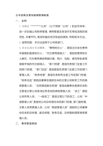 公司采购及费用报销管理制度