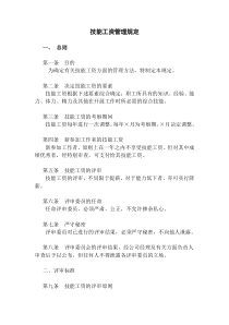 技能工资管理规定