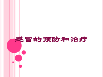 感冒的预防和治疗培训课件