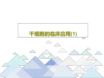 干细胞的临床应用共52张课件