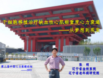 干细胞移植治疗缺血性心肌病重度心力衰竭从梦想到现实课件