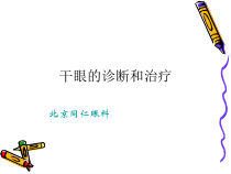 干眼症患者必看干眼症诊断和治疗课件