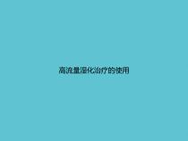 高流量湿化治疗的使用课件