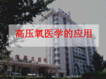 高压氧医学的应用课件