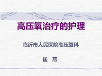 高压氧治疗的护理课件