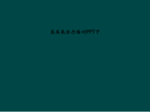 高压氧治疗培训下课件