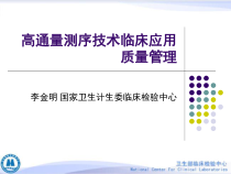 高通量测序技术临床应用质量管理课件