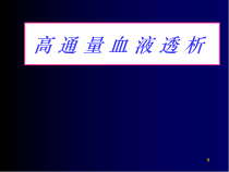 高通量血液透析医学课件
