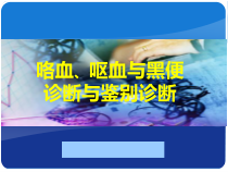 咯血呕血与便血鉴别诊断及治疗课件