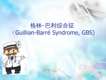 格林-巴利综合征医学课件