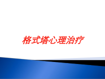 格式塔心理治疗培训课件
