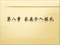 个案工作结构家庭治疗模式课件
