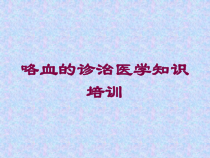 咯血的诊治医学知识培训培训课件
