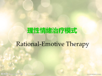 个案工作理性情绪治疗模式教学课件