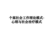个案社会工作理论模式-心理与社会治疗模式课件