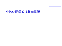 个体化医学的现状及其展望教学课件
