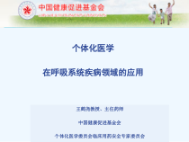 个体化医学在呼吸系统疾病领域的应用课件