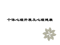 个体心理发展及心理健康医学课件