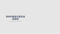 各种内固定方案及治疗原则课件