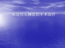 梗阻性无精子症医学课件