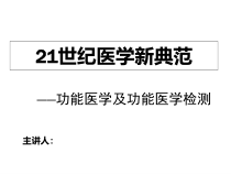 功能医学概论医生版课件