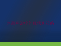 宫颈癌治疗的现状和策略培训课件