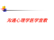 沟通心理学医学宣教培训课件