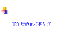 宫颈癌的预防和治疗培训课件