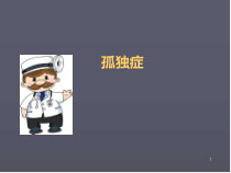 孤独症医学课件