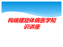 钩端螺旋体病医学知识讲座培训课件