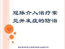 冠脉介入治疗常见并发症的防治课件