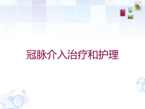 冠脉介入治疗和护理培训课件
