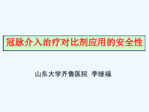 冠脉介入治疗对比剂应用的安全性课件