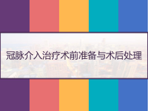 冠脉介入治疗术前准备与术后处理-课件