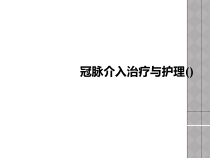 冠脉介入治疗与护理课件