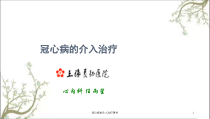冠心病的介入治疗课件