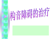 构音障碍的治疗课件