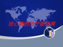 冠心病的治疗新进展培训课件