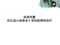 冠心病的优化治疗修改版课件