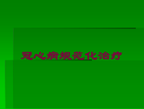 冠心病规范化治疗培训课件