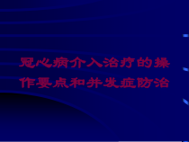 冠心病介入治疗的操作要点和并发症防治培训课件