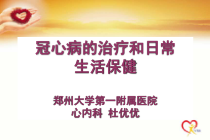 冠心病的治疗和日常生活保健课件