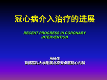 冠心病介入治疗展课件