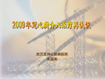 冠心病介入治疗再认识_课件