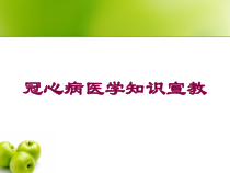 冠心病医学知识宣教培训课件