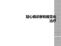 冠心病诊断和规范化治疗课件