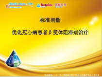 冠心病优化治疗课件