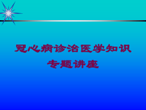 冠心病诊治医学知识专题讲座培训课件