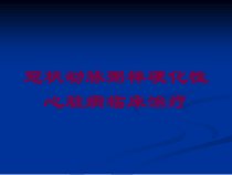 冠状动脉粥样硬化性心脏病临床治疗培训课件
