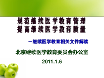 规范继续医学教育管理课件